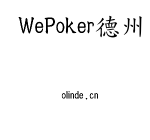 WePoker德州集团
